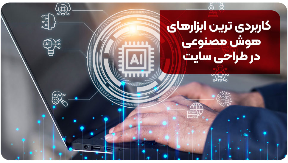 کاربردی ترین ابزارهای هوش مصنوعی در طراحی سایت