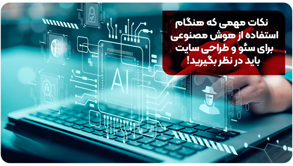 نکات مهمی که هنگام استفاده از هوش مصنوعی برای سئو و طراحی سایت باید در نظر بگیرید!