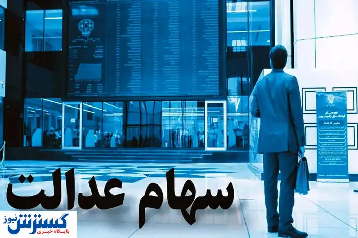 آخرین جزئیات درباره واریز سود سهام عدالت در شهریور ماه