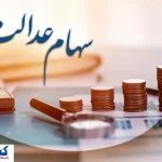 ارزش سهام عدالت ۵۰۰ هزار تومانی ها اعلام شد (۱۱ شهریور)