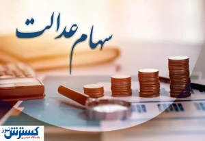 ارزش سهام عدالت ۵۰۰ هزار تومانی ها اعلام شد (۱۱ شهریور)
