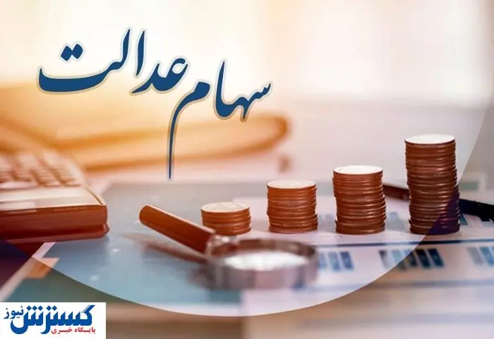ارزش سهام عدالت ۵۰۰ هزار تومانی ها اعلام شد (۱۱ شهریور)