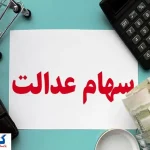 ارزش سهام عدالت ۵۰۰ هزار تومانی ها اعلام شد (۱۴ شهریور)