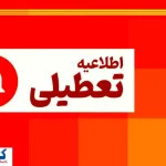 تعطیلی پنجشنبه ها برای این استان قطعی شد