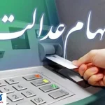 حساب سهامداران عدالت پر پول می شود | مبالغ تعیین شد