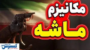 دولت درباره مقابله با مکانیسم ماشه آماده شد