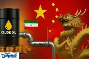 فروش نفت ایران به چین بعد از ماشه تعیین تکلیف شد