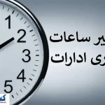 فوری ؛ برق ساعت کاری ادارات را باز هم تغییر داد