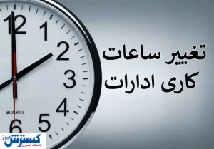 فوری ؛ برق ساعت کاری ادارات را باز هم تغییر داد