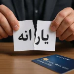 تکلیف حذف یارانه بالاخره یکسره شد؛ مجلس و دولت به جمع‌بندی رسیدند