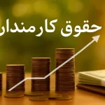 حقوق کارکنان بلای جان بودجه؛ اصلاح ساختار فوراً آغاز شود