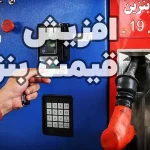 مجلس درباره گرانی بنزین حرف آخر را زد
