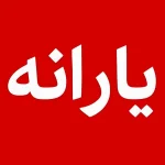 یارانه معیشتی ثروتمندان همچنان پرداخت می‌شود؛ مجلس به سیم آخر زد