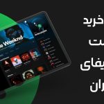 نحوه خرید اکانت اسپاتیفای در ایران