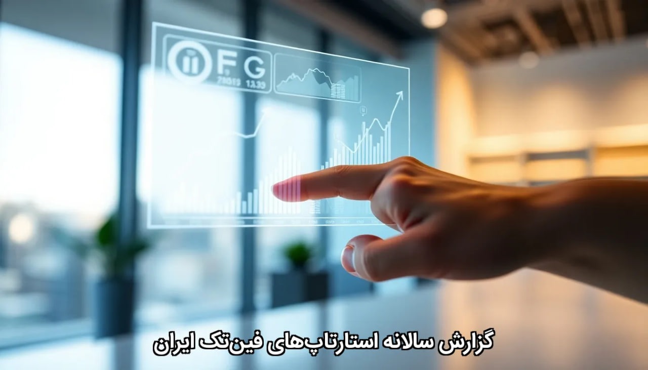 گزارش سالانه استارتاپ‌های فین‌تک ایران