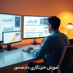 آموزش خبرنگاری داده‌محور
