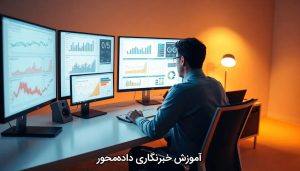 آموزش خبرنگاری داده‌محور