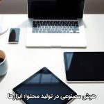 هوش مصنوعی در تولید محتوا؛ ابزارها