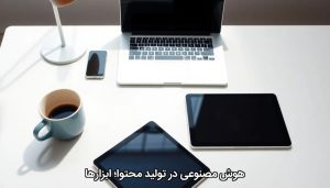 هوش مصنوعی در تولید محتوا؛ ابزارها