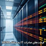 فرصت‌های صادرات IT به منطقه MENA