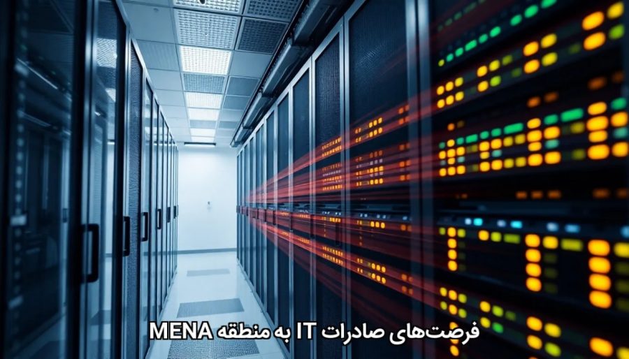 فرصت‌های صادرات IT به منطقه MENA