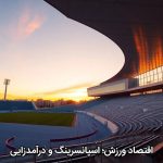 اقتصاد ورزش؛ اسپانسرینگ و درآمدزایی
