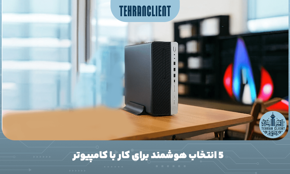 ۵ انتخاب هوشمند برای کار با کامپیوتر