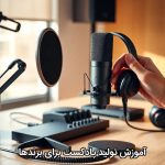 آموزش تولید پادکست برای برندها