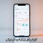 گزارش بازار اپلیکیشن‌های ایرانی
