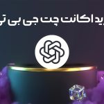نحوه خرید اکانت چت جی‌ پی‌ تی پلاس