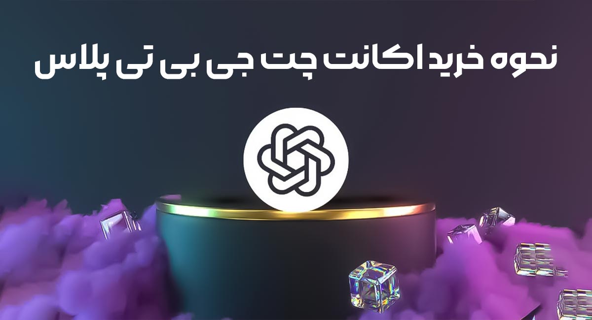 نحوه خرید اکانت چت جی‌ پی‌ تی پلاس