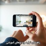 راهنمای تولید ویدئوهای آموزشی
