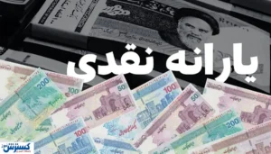 شوک یارانه ای دولت به ۸ میلیون نفر قطعی شد