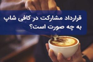 چگونه برای کافی شاپ، قرارداد مشارکت بنویسیم؟