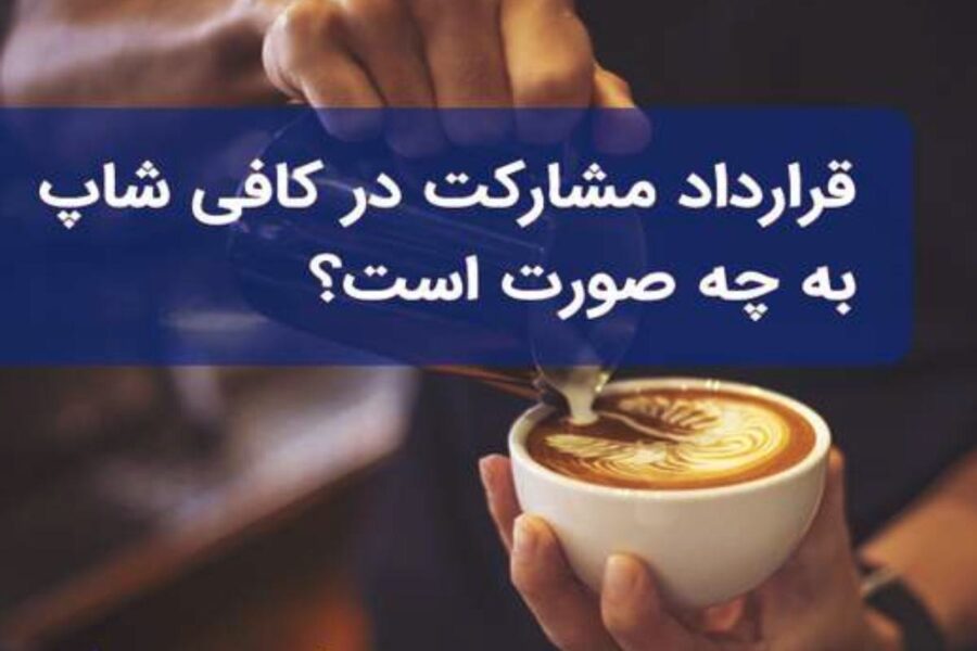 چگونه برای کافی شاپ، قرارداد مشارکت بنویسیم؟