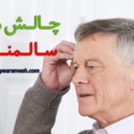 چالش‌های سالمندان در مواجهه با فناوری‌های نوین