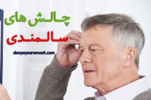 چالش‌های سالمندان در مواجهه با فناوری‌های نوین