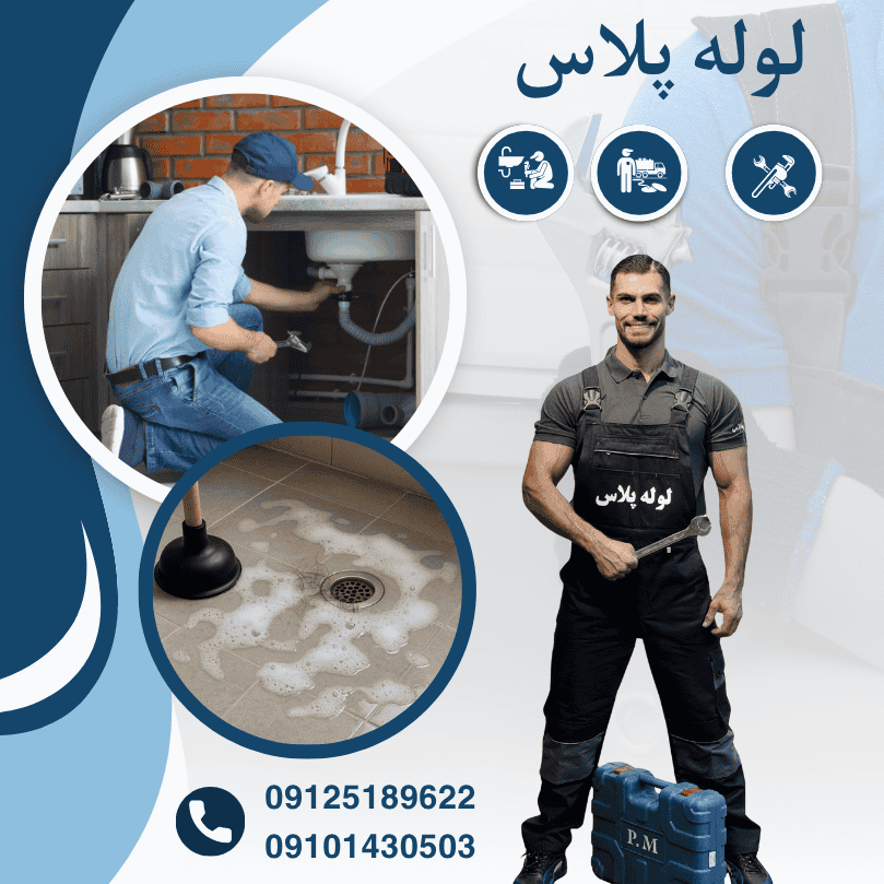 گرفتگی لوله پارکینگ؛ چرا تعمیرش پیچیده تر از لوله آشپزخانه است؟ حفر چاه تهران