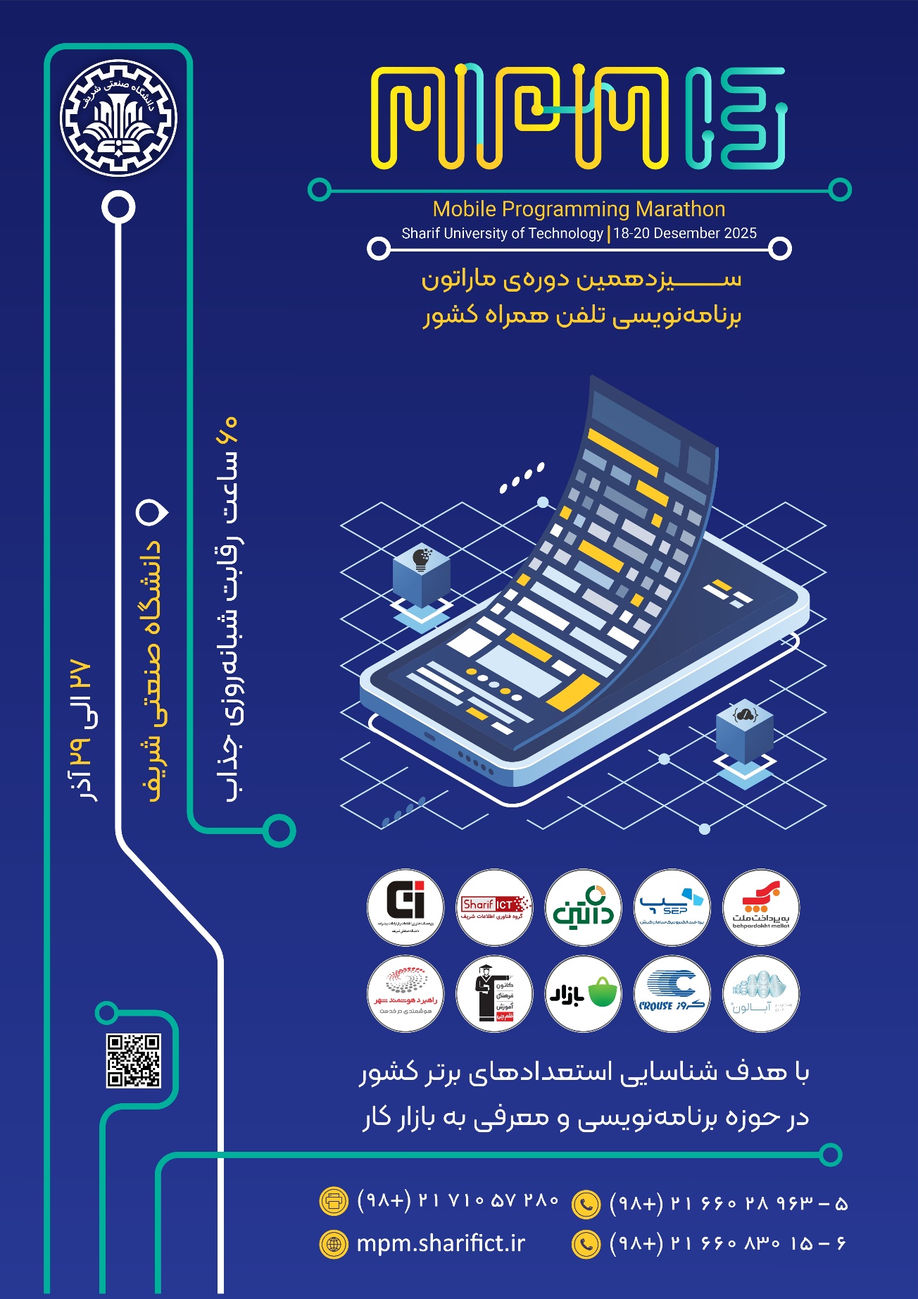 سیزدهمین ماراتون برنامهنویسی تلفن همراه کشور "MPM13" به تاریخ 27 الی 29 آذر سال 1404 در محل دانشگاه صنعتی شریف برگزار می شود. MPM