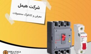 همه چیز درباره شرکت هیمل (Himel) | تاریخچه، محبوبیت و محصولات