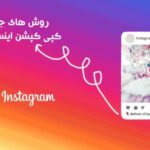 جذاب ترین و آسان ترین روش های کپی کپشن اینستاگرام