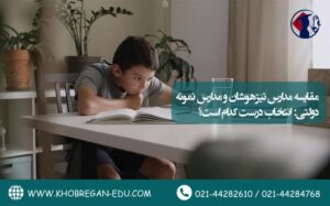 مقایسه مدارس تیزهوشان و مدارس نمونه دولتی: انتخاب درست کدام است؟