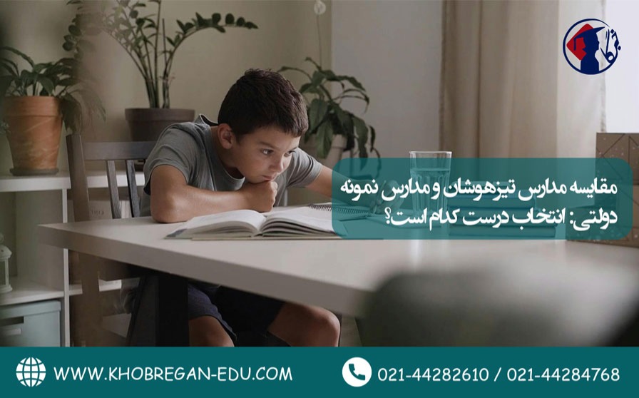 مقایسه مدارس تیزهوشان و مدارس نمونه دولتی: انتخاب درست کدام است؟