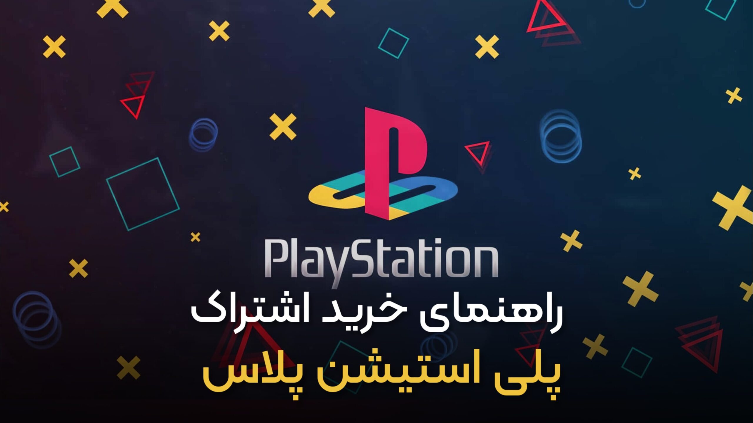 راهنمای خرید اشتراک PlayStation Plus: Essential، Extra، Deluxe