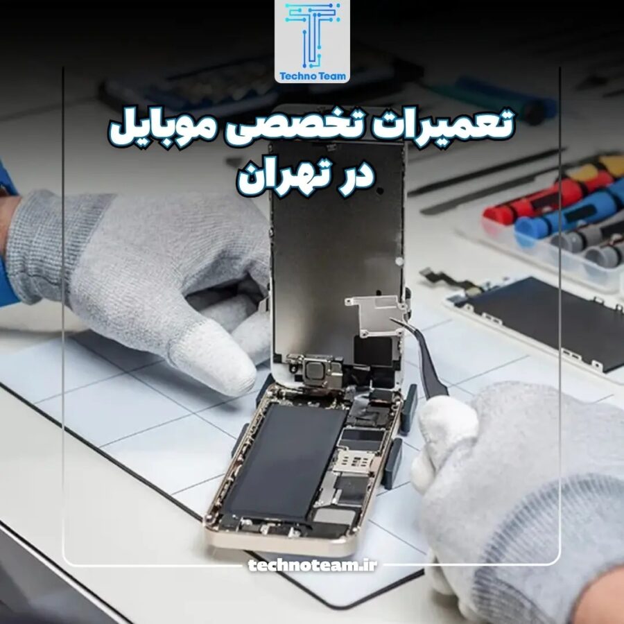 تعمیرات تخصصی موبایل در تهران