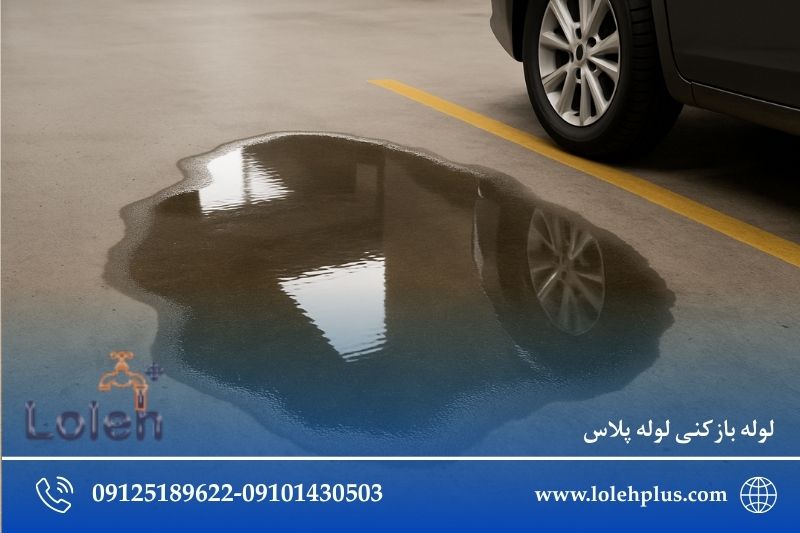 گرفتگی لوله پارکینگ؛ چرا تعمیرش پیچیده تر از لوله آشپزخانه است؟ حفر چاه تهران
