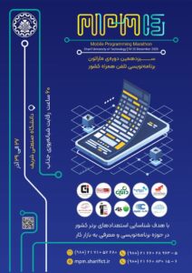 سیزدهمین ماراتون برنامه‌نویسی تلفن همراه کشور “MPM13” به تاریخ 27 الی 29 آذر سال 1404 در محل دانشگاه صنعتی شریف برگزار می شود.