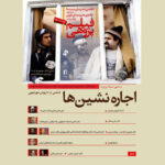 بررسی «اجاره‌نشین‌ها» در خانه هنرمندان