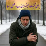 بهترین گیاهان دارویی برای تقویت سیستم ایمنی در زمستان