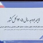 بودجه 1405؛ استراتژی اشتغال یا نسخه تعمیق رکود؟